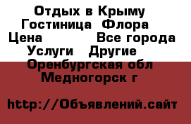 Отдых в Крыму. Гостиница “Флора“ › Цена ­ 1 500 - Все города Услуги » Другие   . Оренбургская обл.,Медногорск г.